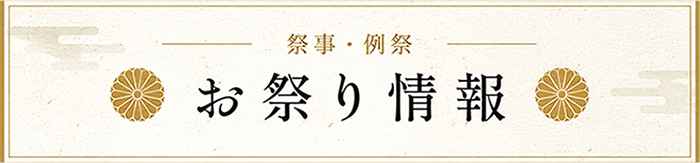 お祭り情報