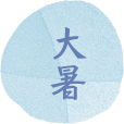 大暑