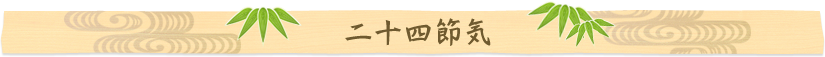 二十四節気