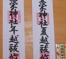 無料で授与する御札。夏越にはお守りも。